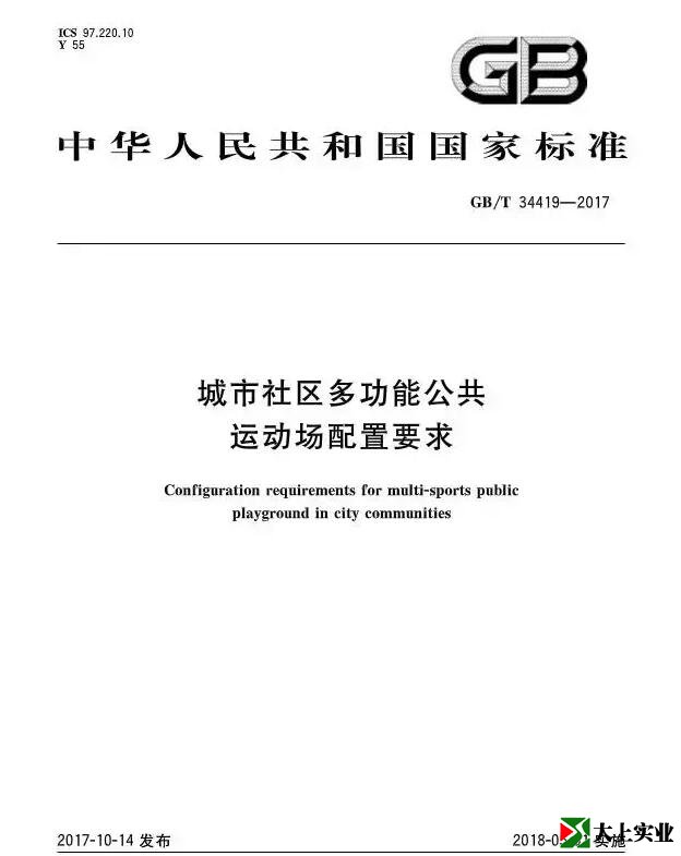  城市社區(qū)多功能運動場建設標準